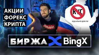 BingX - криптовалюта, форекс, акции / Лучшая биржа для пользователей из РФ / СНГ/ Обзор