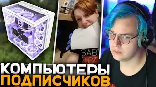 Пятёрка Смотрит Компьютеры Подписчиков | Пятёрка Выбирает Корпус для Нового Компьютера