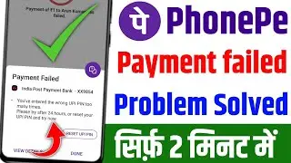 Phonepe Payment failed problem solve // Phone pe se paisa transfer nahi ho raha hai problem solve