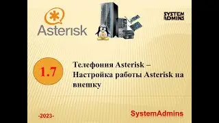 Asterisk –1.7-Настройка работы АТС на внешку / Asterisk-1.7-Setting up the PBX on an external device