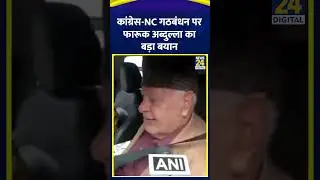 LoP Rahul Gandhi के Jammu & Kashmir दौरे पर Farooq Abdullah ने दिया बड़ा बयान | News24 |