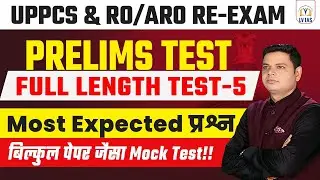 UP PCS & RO/ARO 2024 l Full Length Mock Test-5 | (सामान्य अध्ययन ) Detailed Live Solution