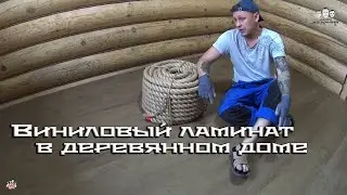 Как укладывать виниловый ламинат в деревянном доме