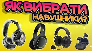 TWS, ігрові, для ПК, Hi-Fi – як вибрати навушники?