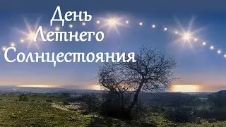 День Летнего Солнцестояния. Всё об этом явлении и празднике. В 2024 году - 20 июня.