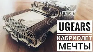 Деревянный конструктор UGEARS Кабриолет мечты