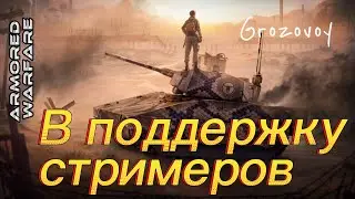 Armored Warfare streamer block