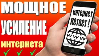 Мощное УСИЛЕНИЕ ИНТЕРНЕТА НА СМАРТФОНЕ Android 👉 КАК УСИЛИТЬ ИНТЕРНЕТ СКОРОСТЬ на Android телефоне ✔