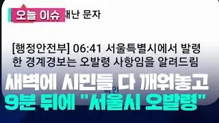 ‘당장 대피할 뻔’…서울시 경계경보는 오발령 [오늘 이슈] / KBS 2023.05.31.