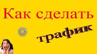 Как я получил быстрый трафик