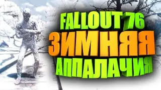 ЗИМНЯЯ АППАЛАЧИЯ - ГЛОБАЛЬНЫЙ МОД НА ИГРУ ► FALLOUT 76