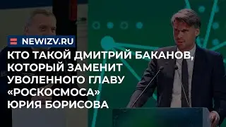 Кто такой Дмитрий Баканов, который заменил уволенного главу «Роскосмоса» Юрия Борисова