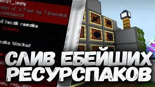 СЛИВ Е*ЕЙШИХ РЕСУРСПАКОВ ДЛЯ ПВП МАЙНКРАФТ 1.16.5 | +ВИЗУАЛЫ | HolyWorld| FunTime | АНАРХИЯ |degrief