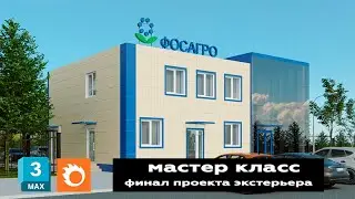 Мастер класс 3ds max и Corona Render финал проекта экстерьера