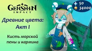 Genshin Impact. Древние цвета: Акт 1. Кисть морсокй пены и кармина. Как начать цепочку с мелюзинами.