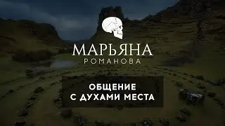 Общение с Духами места