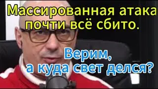 Гаспарян сегодня: Массированная атака — почти всё сбито. Верим, а куда свет делся?