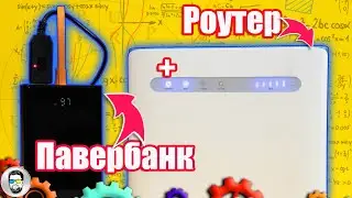 Чи буде працювати роутер від павербанка? Перетворювачі 5В на 12В || #brainplus