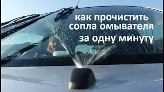 #авто. Как очень быстро и не снимая с автомобиля, прочистить забитые распылители омывателя #РусланК