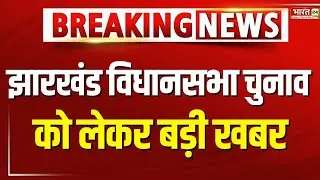 Jharkhand Vidhan Sabha Election | झारखंड विधानसभा चुनाव 3 चरणों में हो सकता है | CM Hemant Soren