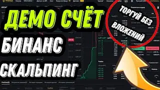 Скальпинг без вложений! Демо счет для трейдинга! Скальпинг Криптовалют! Binance Futures