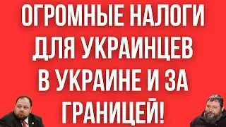 ЭТО ТРЕШ! Огромное ПОВЫШЕНИЕ НАЛОГОВ ДЛЯ УКРАИНЦЕВ! 23% за продажу квартиры, 15% - машина, НОВЫЙ НДС