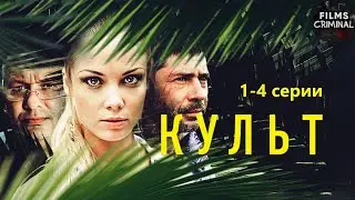 Культ (2013) Приключенческий триллер. 1-4 серии Full HD