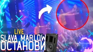 SLAVA MARLOW feat. MORGENSHTERN - Останови[live]