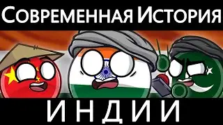 COUNTRYBALLS - СОВРЕМЕННАЯ ИСТОРИЯ ИНДИИ