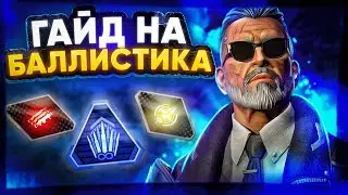 Гайд: Баллистик / Как играть за Баллистика Apex Legends / Баллистик Апекс Гайд