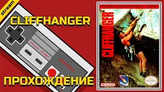 CLIFFHANGER ► NES ► ПРОХОЖДЕНИЕ