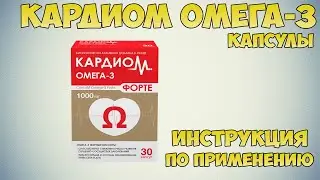 Кардиом Омега-3 капсулы инструкция по применению препарата: Показания, как применять,обзор препарата