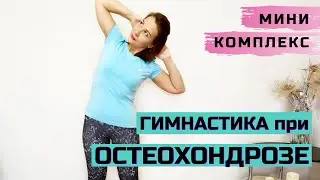 Гимнастика для профилактики остеохондроза грудного отдела позвоночника| ЛФК при остеохондрозе