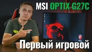 MSI Optix G27C: ПЕРВЫЙ ИГРОВОЙ МОНИТОР - обзор от Олега