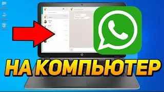 КАК ЛЕГКО СКАЧАТЬ WATSAPP НА КОМПЬЮТЕР. Как зайти ватсап с компьютера, программа