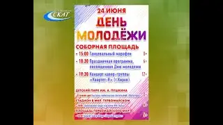 ПРОГРАММА ДНЯ МОЛОДЁЖИ