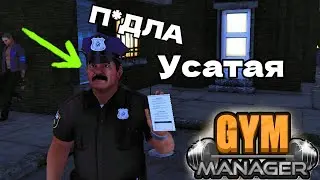 УСАТАЯ П*ДЛА Gym Manager #4