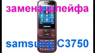 ремонт кнопочная раскладушка samsung C3750 (замена шлейфа)