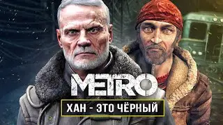 МЕТРО: РАЗГАДКА ХАНА! Настоящий облик ХАНА / Спасение Артёма / Дружба с Мельником / Хан - Чёрный!