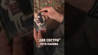 Гледайте цялата песен “ДВЕ СЕСТРИ” в моят YouTube канал🆕 #двесестри #петяпанева #народнамузика