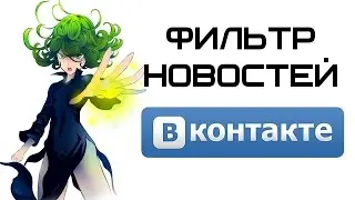 Новости Вконтакте - создаем фильтр новостей ВК | Complandia