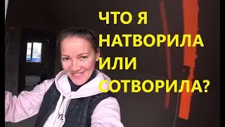 Что я натворила? Зашиваемся.. Наш багажник
