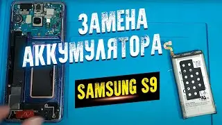 КАК ЗАМЕНИТЬ АККУМУЛЯТОР SAMSUNG GALAXY S9