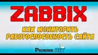 КАК МОНИТОРИТЬ РАБОТОСПОСОБНОСТЬ САЙТА В ZABBIX