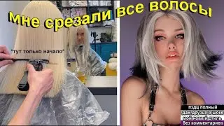 Всё плохо😢 Было грустно и я отрезала все волосы *новая Лисса фу*