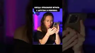 Когда Отказался Играть С Другом В Роблокс 