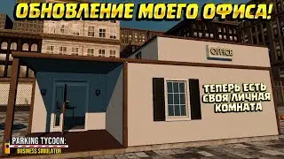 НОВЫЙ ОФИС НА ПАРКОВКЕ! ( Parking Tycoon: Business Simulator ) #12 / ПРОХОЖДЕНИЕ