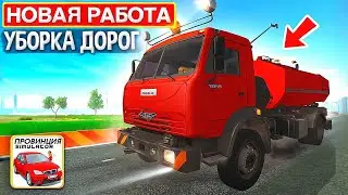 😱Я ПОЛУЧИЛ НОВОЕ ЗАДАНИЕ - УБОРКА ДОРОГ! НОВАЯ РАБОТА ДОРОЖНАЯ СЛУЖБА НА КАМАЗЕ В МТА ПРОВИНЦИЯ!