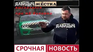 ДАВИДЫЧ ЖЕСТКО ВЫСКАЗАЛСЯ ПРО М5 БУЛКИНА / DAVIDICH ТЕСТИТ M5 БУЛКИНА / ДАВИДЫЧ ТЕСТИТ  ПОРШ  ГИБРИД