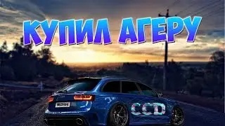 ПРОЕБ@ЛСЯ С ОБНОВОЙ!!КУПИЛ АГЕРУ!!!ОБНОВА 3.3!!-CCDPLANET-